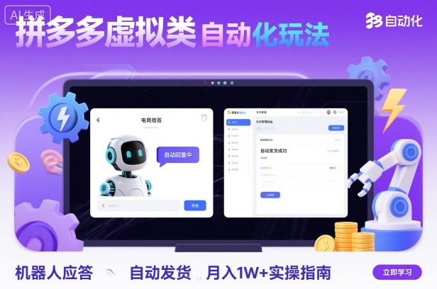 拼多多虚拟类目自动化玩法：机器人应答+自动发货，月入1W+实操指南-百盛轻创