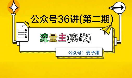 麦子甜公众号36讲-第二期，稳定持续收益，稳定玩法，复利效应强-小艾项目网
