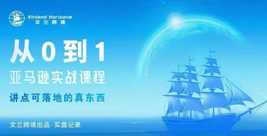 从0-1亚马逊实战课程，亚马逊从0-1，从1-10实操变现-小艾项目网