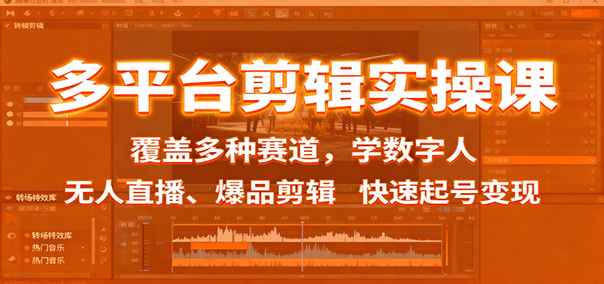 多平台剪辑实操课：覆盖多种赛道，学数字人、无人直播、爆品剪辑，快速起号变现-百盛轻创