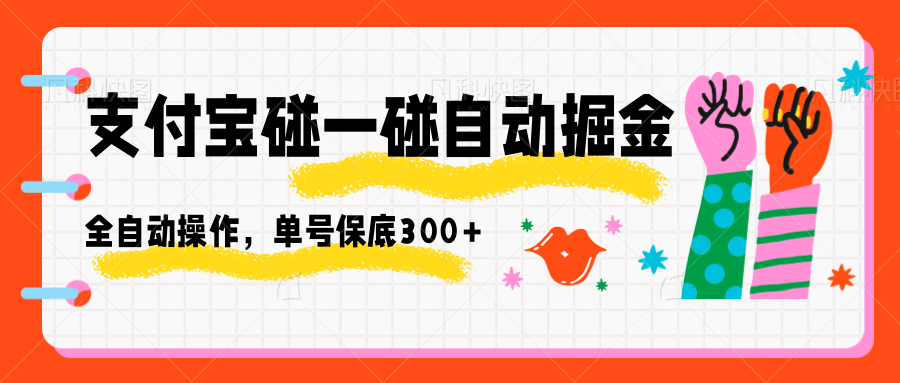 支付宝碰一碰自动掘金，全自动操作，单号保底300+-小艾项目网