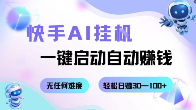 快手AI挂G，一键启动自动挣钱无任何难度，轻松日入30—100+【揭秘】-小艾项目网