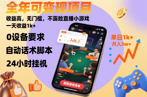 全年可变现项目，收益高，无门槛，不露脸直播小游戏，一天收益1k+【揭秘】-百盛轻创
