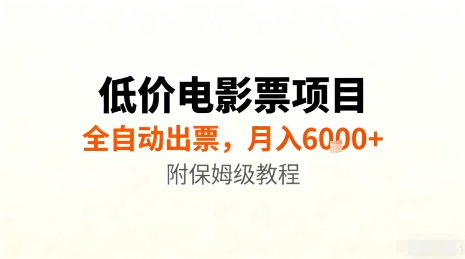 低价电影票项目,全自动出票,月入6k+,附保姆级教程【揭秘】