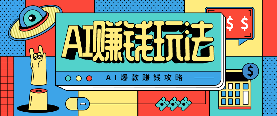 AI萌宠视频爆款攻略，小白无脑操作，每天30分钟，轻松上手，日入500+-百盛轻创