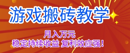 游戏搬砖教学，月入1W+，稳定持续收益，复利效应强【揭秘】-百盛轻创