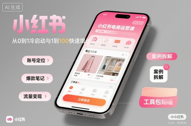 小红书电商运营课：从0到1冷启动与1到100快速增长实战教学-小艾项目网