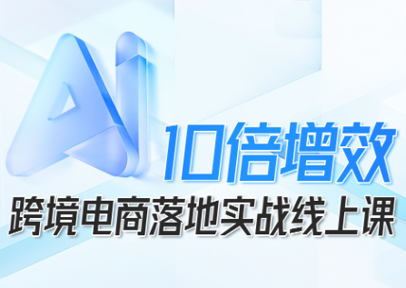 法老Pharaoh·跨境电商10倍增效，AI落地实战课-百盛轻创