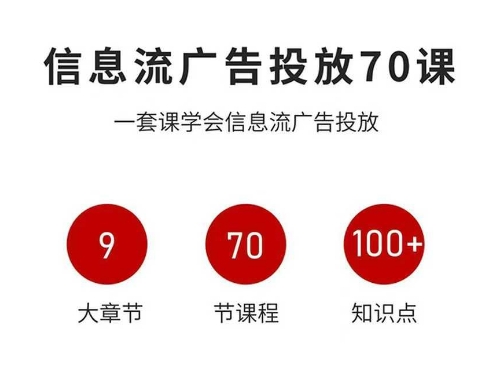 信息流广告投放实战70课，一套课学会信息流广告投放，迄今为止，最系统化教程-百盛轻创