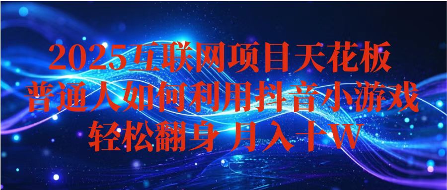 抖音小游戏变现玩法，小白也能月入躺赚10w+ ，长期稳定，可矩阵放大-百盛轻创