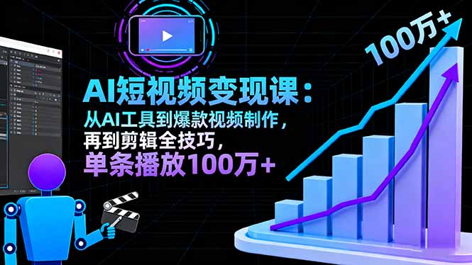 AI+短视频变现10月课：从AI工具到爆款视频制作+剪辑全技巧 单条播放100w+-小艾项目网
