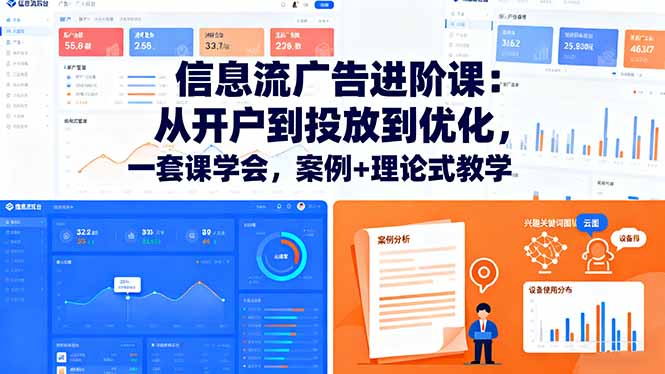 信息流广告进阶课：从开户到投放到优化，一套课学会，案例+理论式教学-小艾项目网