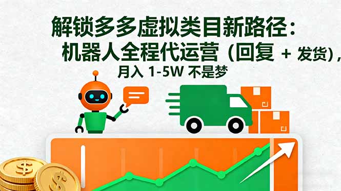 解锁多多虚拟类目新路径：机器人全程代运营(回复 + 发货-小艾项目网