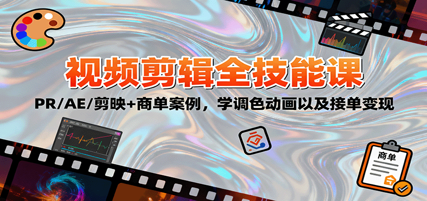 2025视频剪辑全技能课：PR/AE/剪映+商单案例，学调色动画以及接单变现-小艾项目网