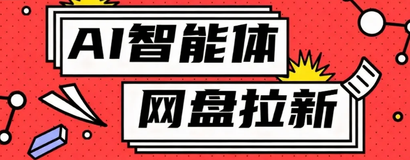 利用Ai智能体+网盘拉新搬砖，零成本无脑搬砖，竟然可以躺赚500+-百盛轻创