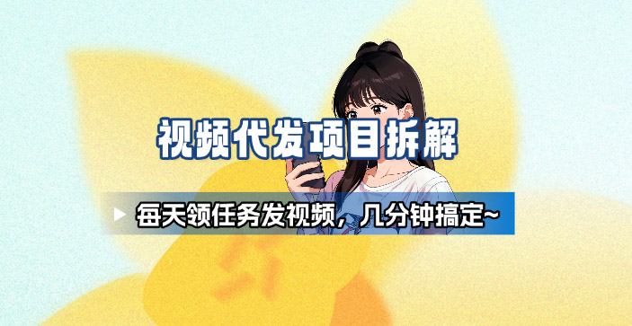 新手副业首选！视频代发接单，领任务发视频，长期稳定不费劲儿-小艾项目网