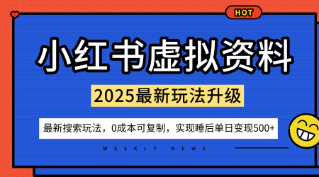 小红书虚拟资料项目：最新搜索流变现玩法，0成本简单可复制，一人多店打法，新手也可轻松日入5张+-小艾项目网