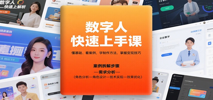 数字人快速上手课，懂基础、看案例，学制作方法，掌握变现技巧-百盛轻创