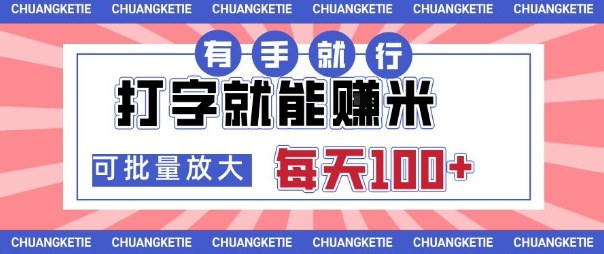 打字賺米，有手就行，日入几张，随时随地可做，可矩阵放大【揭秘】-小艾项目网