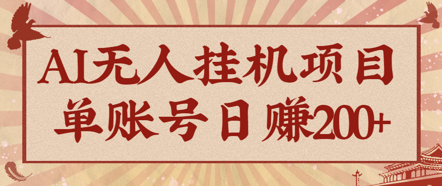 AI无人挂机项目,一个可持续自动化变现收益的玩法,单账号日多赚200+-小艾项目网