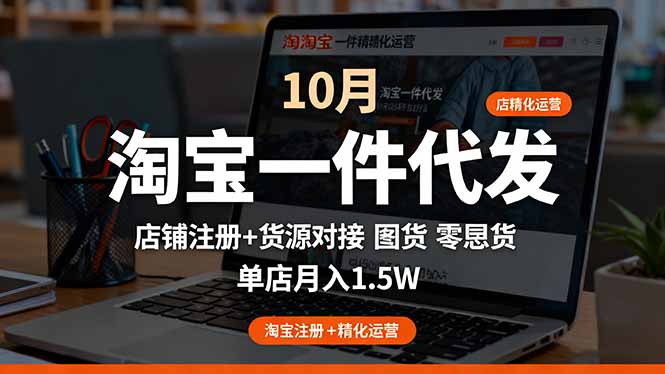 淘宝一件代发精细化运营-10月：店铺注册+货源对接+零囤货，单店月入1.5w-小艾项目网