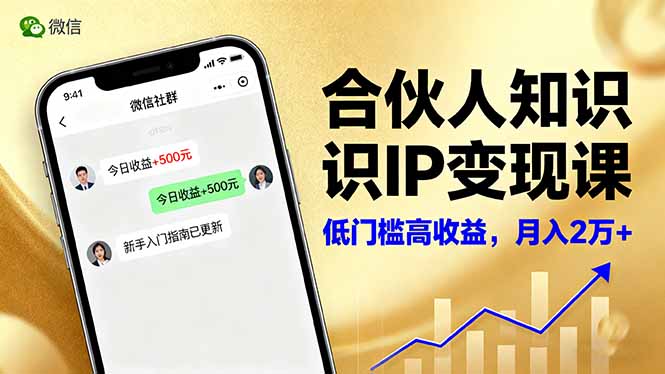 合伙人知识IP变现课，微信生态,内容创作与爆款打造,全网引流，新手月入2w+-小艾项目网