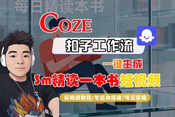 Coze扣子智能体工作流一键生成“3m精读一本书“短视频，全流程保姆级教学-小艾项目网