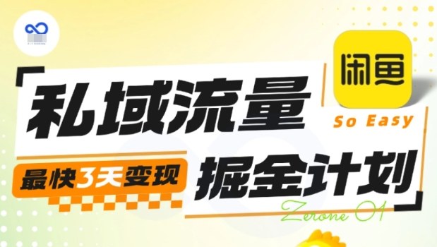 私域流量掘金计划实战训练营，最快3天变现-小艾项目网
