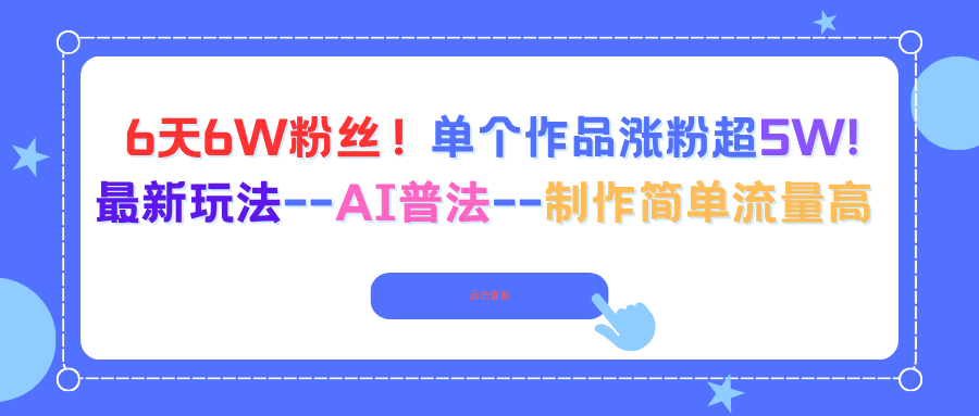 6天6W粉丝！单个作品涨粉超5W!最新玩法–AI普法–制作简单流量高-百盛轻创