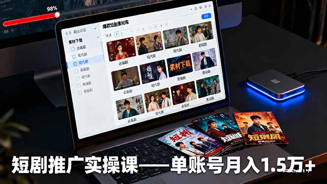 短剧推广实操课：授权获取+素材下载+爆款剪辑+平台运营，单账号月入1.5万+-百盛轻创