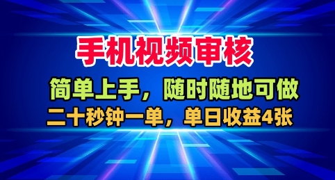 手机视频审核，随时随地可做，二十秒钟一单，单日收益4张+【揭秘】-百盛轻创