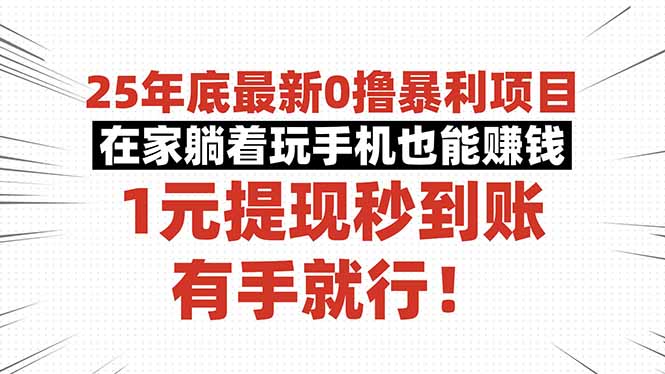 25年底最新0撸暴利项目，在家躺着玩手机也能赚钱，1元提现秒到账，有手…-小艾项目网