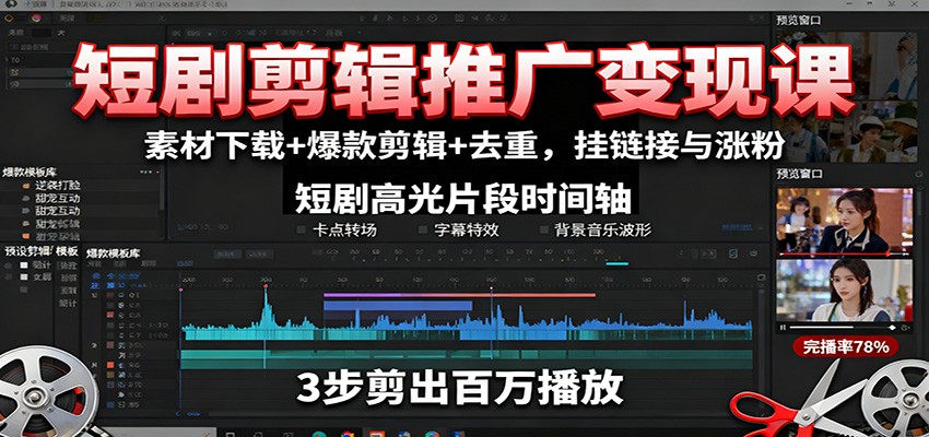 短剧剪辑推广变现课：素材下载+爆款剪辑+去重，挂链接与涨粉-小艾项目网