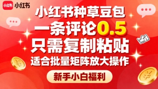 小红书种草豆包，一条评论0.5，只需复制粘贴，适合批量矩阵放大操作，新手小白福利-百盛轻创