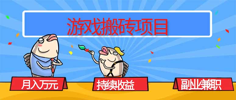 游戏搬砖项目，月入1W+，稳定持续收益，副业兼职赚钱必看！-百盛轻创