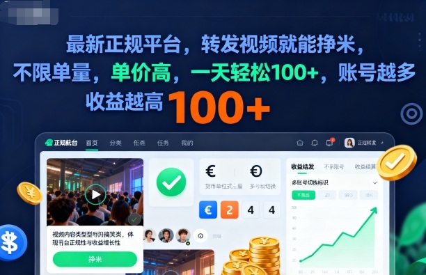 2025年最新正规平台，转发视频就能挣米，不限单量，单价高，一天轻松100+，账号越多收益越高【揭秘】-百盛轻创