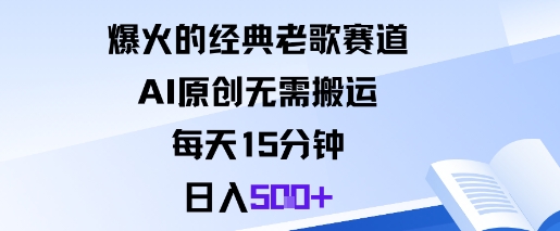 爆火的经典老歌赛道，AI原创无需搬运。每天15分钟，日入5张+-百盛轻创