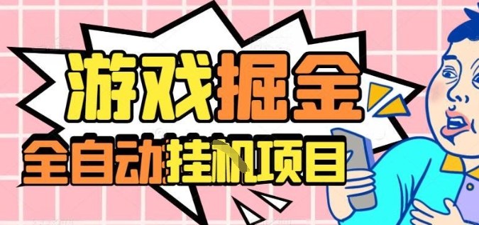 外服热门游戏搬砖，全自动升级打金无脑操作，月入过1W+，长期稳定副业好项目【揭秘】-百盛轻创