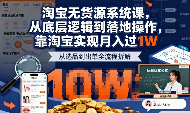 2025最新淘宝无货源系统课，从底层逻辑到落地操作，靠淘宝实现月入过1W-百盛轻创