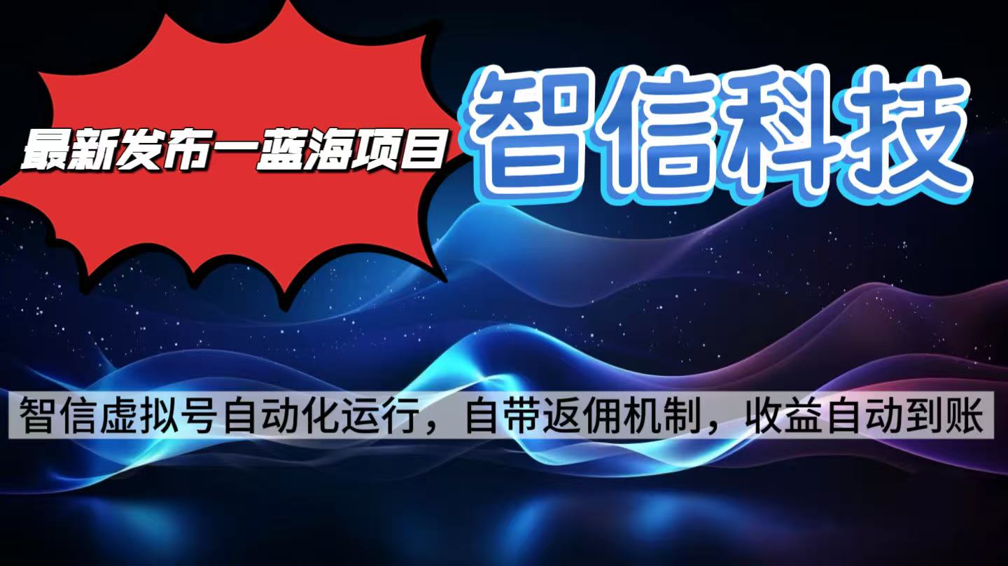 最新蓝海项目，智信科技号全自动项目，无需人工，单电脑日收益2000+单...-百盛轻创