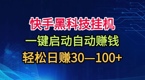 快手黑科技挂G，一键启动自动挣米，无任何难度，轻松日入30—1张+【揭秘】-小艾项目网
