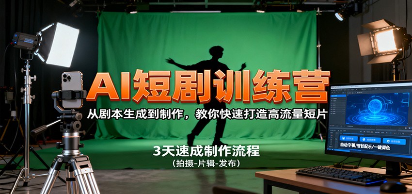 AI短剧训练营，从剧本生成到制作，教你快速打造高流量短片-百盛轻创