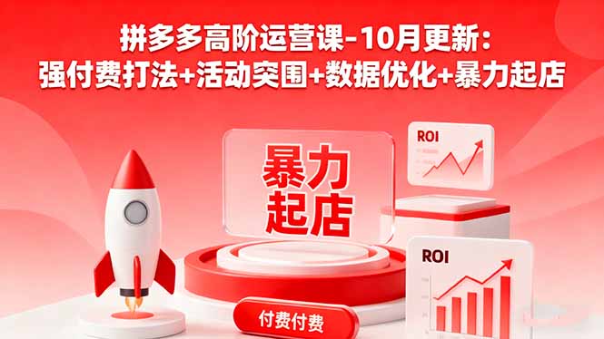 拼多多高阶运营课-10月更新：强付费打法+活动突围+数据优化+暴力起店-百盛轻创