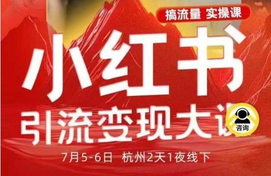 小红书引流变现7月线下大课，一次性讲透小红书笔记、矩阵、投放、引流、转化的全流程SOP-百盛轻创