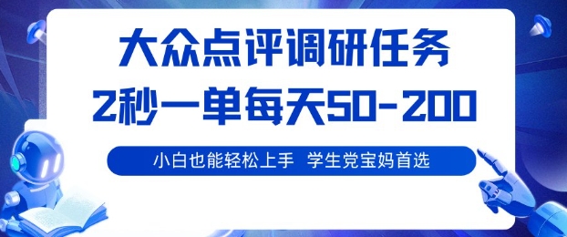 大众点评调研，电脑任务，2秒一单每天50-2张，学生党宝妈首选【揭秘】-百盛轻创