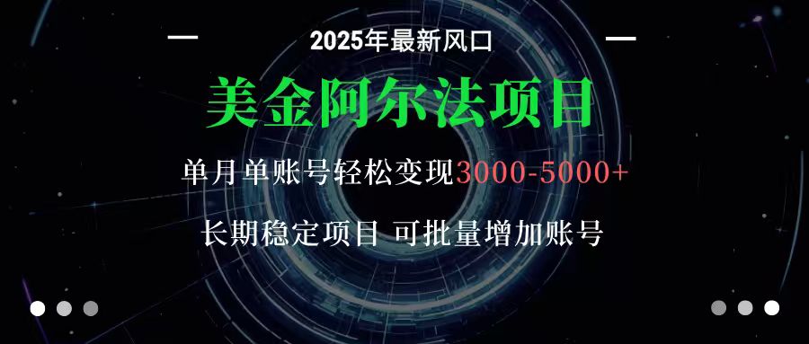 美金阿尔法项目：一部手机每天只需10分钟，轻松稳定赚美元-小艾项目网