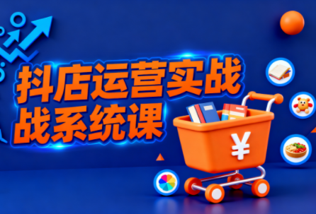 光头牛哥·抖音小店全流程实操课-百盛轻创