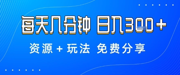薅羊毛项目，每天几分钟，日入3张+资源+玩法免费分享【揭秘】-小艾项目网