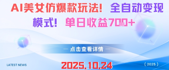 AI美女仿爆款玩法，全自动变现模式，单日收益7张+-小艾项目网