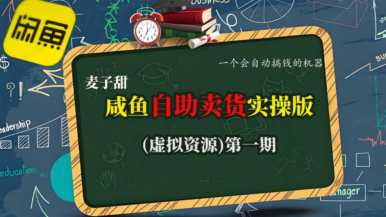 麦子甜咸鱼自助卖货实操版(虚拟资源)一个会自动搞钱的机器-小艾项目网